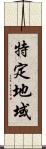 特定地域 Scroll