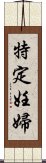 特定妊婦 Scroll