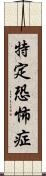 特定恐怖症 Scroll
