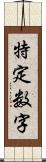 特定数字 Scroll