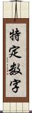 特定数字 Scroll