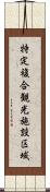特定複合観光施設区域 Scroll