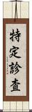 特定診査 Scroll