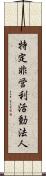 特定非営利活動法人 Scroll