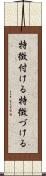 特徴付ける Scroll