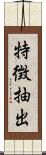 特徴抽出 Scroll