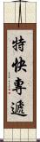 特快專遞 Scroll