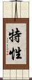 特性 Scroll