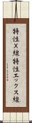 特性Ｘ線 Scroll