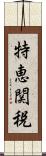 特恵関税 Scroll