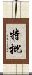 特批 Scroll