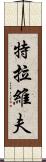 特拉維夫 Scroll