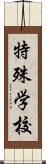 特殊学校 Scroll