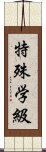 特殊学級 Scroll