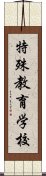 特殊教育学校 Scroll