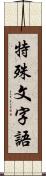 特殊文字語 Scroll