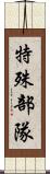 特殊部隊 Scroll