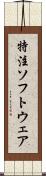 特注ソフトウェア Scroll