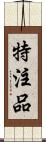 特注品 Scroll