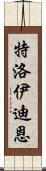 Troy Dean Scroll