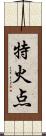 特火点 Scroll