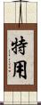 特用 Scroll