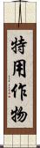 特用作物 Scroll