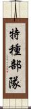 特種部隊 Scroll