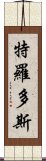 特羅多斯 Scroll