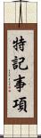 特記事項 Scroll