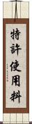 特許使用料 Scroll