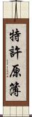 特許原簿 Scroll