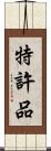 特許品 Scroll