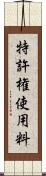 特許権使用料 Scroll