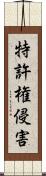 特許権侵害 Scroll