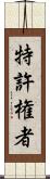特許権者 Scroll