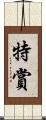 特賞 Scroll