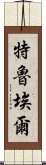 特魯埃爾 Scroll