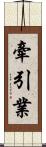 牽引業 Scroll