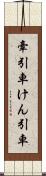 牽引車 Scroll