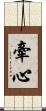 牽心 Scroll