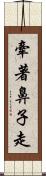 牽著鼻子走 Scroll