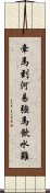 牽馬到河易，強馬飲水難 Scroll