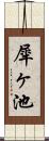 犀ヶ池 Scroll