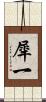 犀一 Scroll