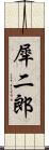 犀二郎 Scroll