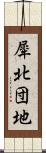 犀北団地 Scroll