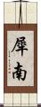 犀南 Scroll