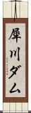 犀川ダム Scroll
