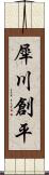 犀川創平 Scroll